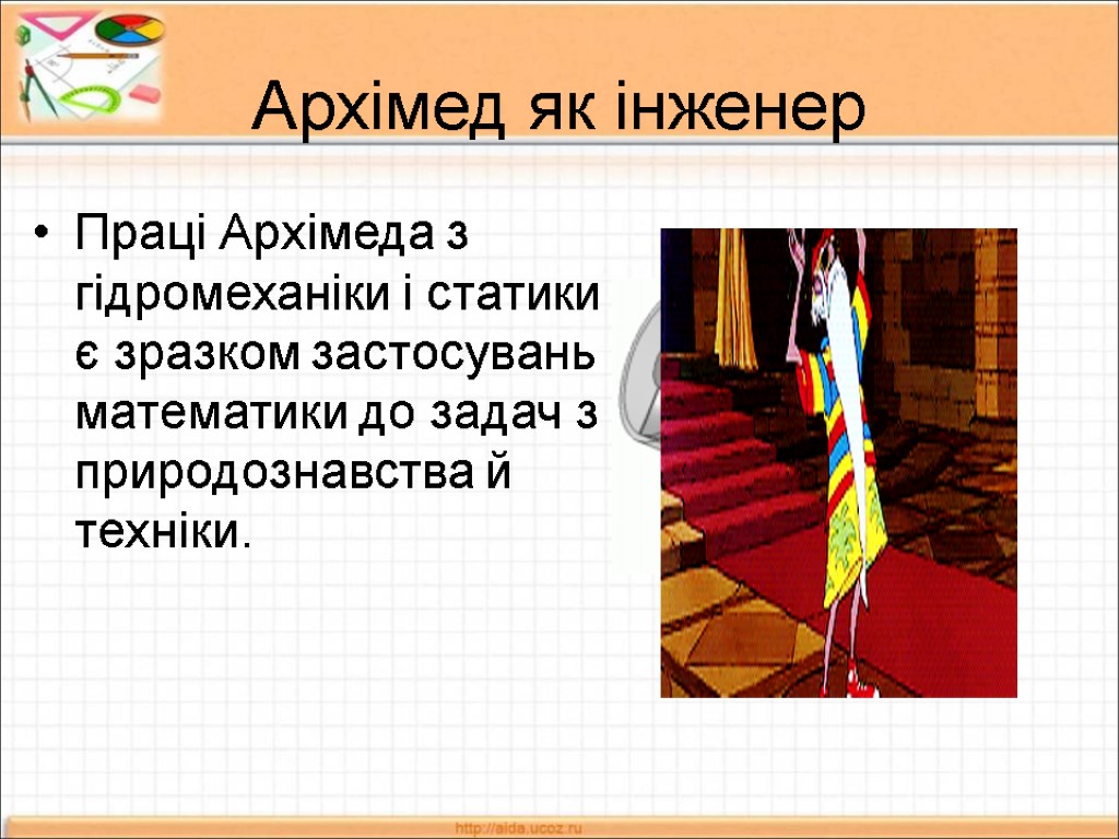 Архімед як інженер Праці Архімеда з гідромеханіки і статики є зразком застосувань математики до